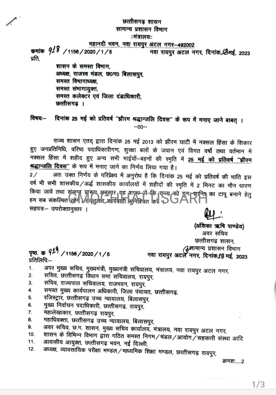 प्रदेश में हर वर्ष 25 मई को मनाया जाएगा “झीरम श्रद्धांजलि दिवस” 2 WhatsApp Image 2023 05 18 at 5.45.28 PM 1