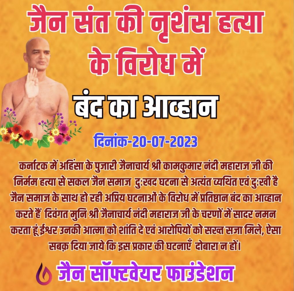 रायपुर: जैन संत की हत्या का विरोध, शहर भर में प्रतिष्ठान बंद का आह्वान 2 IMG 20230720 WA0002